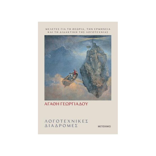 ΛΟΓΟΤΕΧΝΙΚΕΣ ΔΙΑΔΡΟΜΕΣ - ΜΕΛΕΤΕΣ ΓΙΑ ΤΗ ΘΕΩΡΙΑ, ΤΗΝ ΕΡΜΗΝΕΙΑ ΚΑΙ ΤΗ ΔΙΔΑΚΤΙΚΗ ΤΗΣ ΛΟΓΟΤΕΧΝΙΑΣ