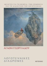 ΛΟΓΟΤΕΧΝΙΚΕΣ ΔΙΑΔΡΟΜΕΣ - ΜΕΛΕΤΕΣ ΓΙΑ ΤΗ ΘΕΩΡΙΑ, ΤΗΝ ΕΡΜΗΝΕΙΑ ΚΑΙ ΤΗ ΔΙΔΑΚΤΙΚΗ ΤΗΣ ΛΟΓΟΤΕΧΝΙΑΣ