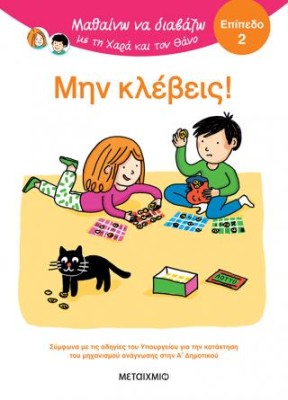 ΜΑΘΑΙΝΩ ΝΑ ΔΙΑΒΑΖΩ ΜΕ ΤΗ ΧΑΡΑ ΚΑΙ ΤΟΝ ΘΑΝΟ: ΜΗΝ ΚΛΕΒΕΙΣ!
