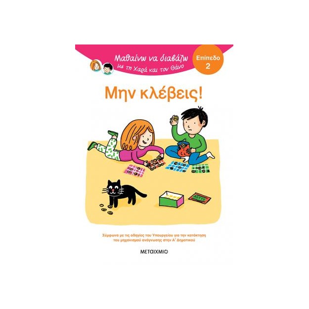 ΜΑΘΑΙΝΩ ΝΑ ΔΙΑΒΑΖΩ ΜΕ ΤΗ ΧΑΡΑ ΚΑΙ ΤΟΝ ΘΑΝΟ: ΜΗΝ ΚΛΕΒΕΙΣ!