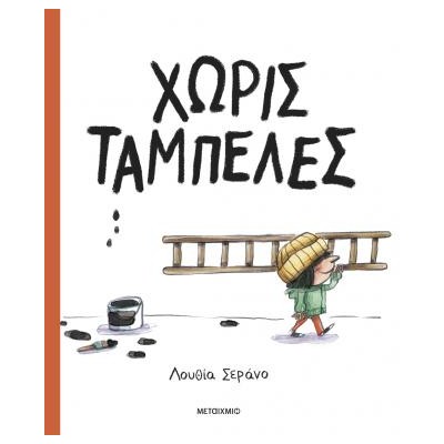 ΧΩΡΙΣ ΤΑΜΠΕΛΕΣ