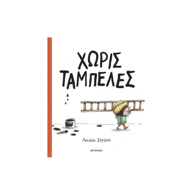 ΧΩΡΙΣ ΤΑΜΠΕΛΕΣ