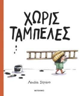 ΧΩΡΙΣ ΤΑΜΠΕΛΕΣ