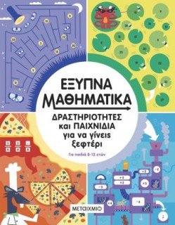 ΕΞΥΠΝΑ ΜΑΘΗΜΑΤΙΚΑ
