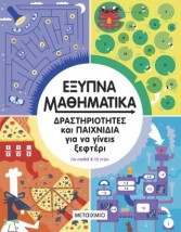 ΕΞΥΠΝΑ ΜΑΘΗΜΑΤΙΚΑ