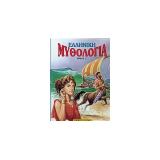 ΕΛΛΗΝΙΚΗ ΜΥΘΟΛΟΓΙΑ ΤΟΜΟΣ Δ Η ΕΛΛΑΔΑ ΤΩΝ ΘΡΥΛΩΝ