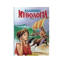 ΕΛΛΗΝΙΚΗ ΜΥΘΟΛΟΓΙΑ ΤΟΜΟΣ Δ Η ΕΛΛΑΔΑ ΤΩΝ ΘΡΥΛΩΝ