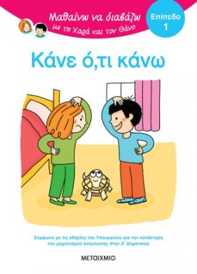 ΜΑΘΑΙΝΩ ΝΑ ΔΙΑΒΑΖΩ ΜΕ ΤΗ ΧΑΡΑ ΚΑΙ ΤΟΝ ΘΑΝΟ: ΚΑΝΕ Ο,ΤΙ ΚΑΝΩ!