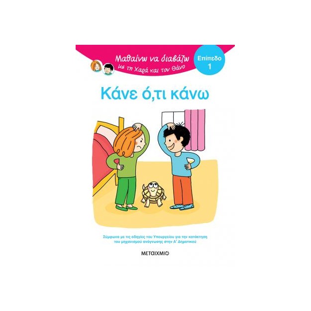 ΜΑΘΑΙΝΩ ΝΑ ΔΙΑΒΑΖΩ ΜΕ ΤΗ ΧΑΡΑ ΚΑΙ ΤΟΝ ΘΑΝΟ: ΚΑΝΕ Ο,ΤΙ ΚΑΝΩ!