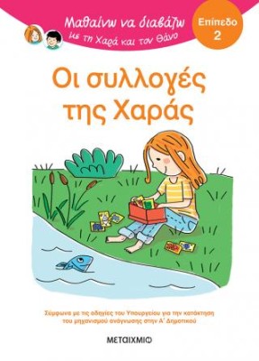 ΜΑΘΑΙΝΩ ΝΑ ΔΙΑΒΑΖΩ ΜΕ ΤΗ ΧΑΡΑ ΚΑΙ ΤΟΝ ΘΑΝΟ: ΟΙ ΣΥΛΛΟΓΕΣ ΤΗΣ ΧΑΡΑΣ