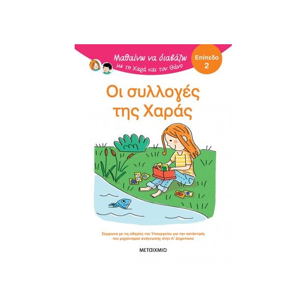 ΜΑΘΑΙΝΩ ΝΑ ΔΙΑΒΑΖΩ ΜΕ ΤΗ ΧΑΡΑ ΚΑΙ ΤΟΝ ΘΑΝΟ: ΟΙ ΣΥΛΛΟΓΕΣ ΤΗΣ ΧΑΡΑΣ