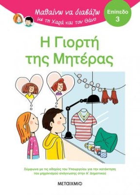 ΜΑΘΑΙΝΩ ΝΑ ΔΙΑΒΑΖΩ ΜΕ ΤΗ ΧΑΡΑ ΚΑΙ ΤΟΝ ΘΑΝΟ: Η ΓΙΟΡΤΗ ΤΗΣ ΜΗΤΕΡΑΣ