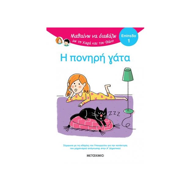ΜΑΘΑΙΝΩ ΝΑ ΔΙΑΒΑΖΩ ΜΕ ΤΗ ΧΑΡΑ ΚΑΙ ΤΟΝ ΘΑΝΟ: Η ΠΟΝΗΡΗ ΓΑΤΑ