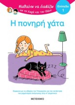 ΜΑΘΑΙΝΩ ΝΑ ΔΙΑΒΑΖΩ ΜΕ ΤΗ ΧΑΡΑ ΚΑΙ ΤΟΝ ΘΑΝΟ: Η ΠΟΝΗΡΗ ΓΑΤΑ