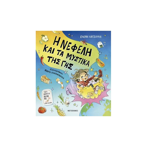 Η ΝΕΦΕΛΗ ΚΑΙ ΤΑ ΜΥΣΤΙΚΑ ΤΗΣ ΓΗΣ