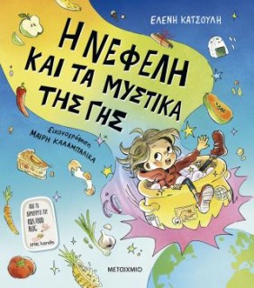 Η ΝΕΦΕΛΗ ΚΑΙ ΤΑ ΜΥΣΤΙΚΑ ΤΗΣ ΓΗΣ