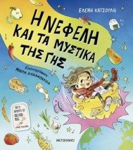Η ΝΕΦΕΛΗ ΚΑΙ ΤΑ ΜΥΣΤΙΚΑ ΤΗΣ ΓΗΣ