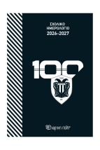 ΣΧΟΛΙΚΟ ΗΜΕΡΟΛΟΓΙΟ 2026-2027 ΠΑΟΚ