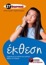 ΕΚΘΕΣΗ ΣΤ΄ ΔΗΜΟΤΙΚΟΥ (ΚΥΡΙΑΖΗ, ΔΑΡΛΑΣΗ)