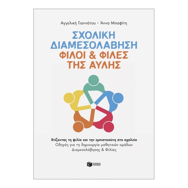 ΣΧΟΛΙΚΗ ΔΙΑΜΕΣΟΛΑΒΗΣΗ : ΦΙΛΟΙ ΚΑΙ ΦΙΛΕΣ ΤΗΣ ΑΥΛΗΣ
