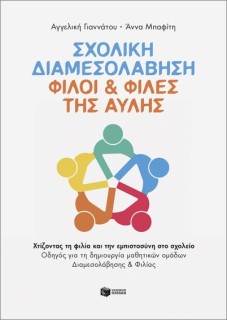 ΣΧΟΛΙΚΗ ΔΙΑΜΕΣΟΛΑΒΗΣΗ : ΦΙΛΟΙ ΚΑΙ ΦΙΛΕΣ ΤΗΣ ΑΥΛΗΣ