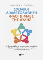 ΣΧΟΛΙΚΗ ΔΙΑΜΕΣΟΛΑΒΗΣΗ : ΦΙΛΟΙ ΚΑΙ ΦΙΛΕΣ ΤΗΣ ΑΥΛΗΣ