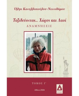 ΤΑΞΙΔΕΥΟΝΤΑΣ... ΧΩΡΕΣ ΚΑΙ ΛΑΟΙ ΑΝΑΜΝΗΣΕΙΣ
