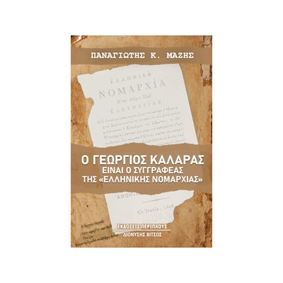 Ο ΓΕΩΡΓΙΟΣ ΚΑΛΑΡΑΣ ΕΙΝΑΙ Ο ΣΥΓΓΡΑΦΕΑΣ ΤΗΣ «ΕΛΛΗΝΙΚΗΣ ΝΟΜΑΡΧΙΑΣ»