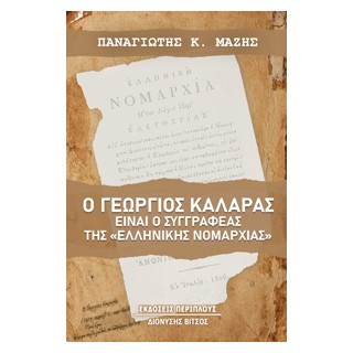 Ο ΓΕΩΡΓΙΟΣ ΚΑΛΑΡΑΣ ΕΙΝΑΙ Ο ΣΥΓΓΡΑΦΕΑΣ ΤΗΣ «ΕΛΛΗΝΙΚΗΣ ΝΟΜΑΡΧΙΑΣ»