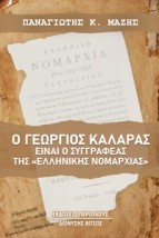 Ο ΓΕΩΡΓΙΟΣ ΚΑΛΑΡΑΣ ΕΙΝΑΙ Ο ΣΥΓΓΡΑΦΕΑΣ ΤΗΣ «ΕΛΛΗΝΙΚΗΣ ΝΟΜΑΡΧΙΑΣ»