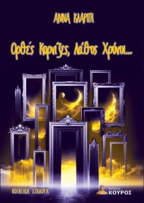 ΟΡΘΕΣ ΚΟΡΝΙΖΕΣ, ΛΑΘΟΣ ΧΡΟΝΟΙ