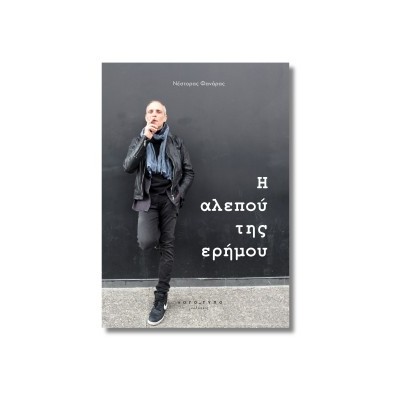 Η ΑΛΕΠΟΥ ΤΗΣ ΕΡΗΜΟΥ