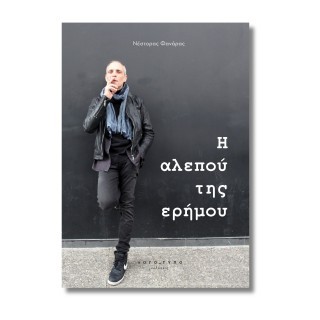 Η ΑΛΕΠΟΥ ΤΗΣ ΕΡΗΜΟΥ