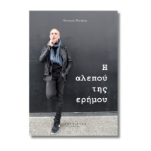 Η ΑΛΕΠΟΥ ΤΗΣ ΕΡΗΜΟΥ