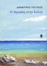 Ο ΑΓΚΑΙΟΣ ΣΤΗΝ ΙΩΛΚΟ