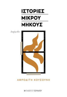 ΙΣΤΟΡΙΕΣ ΜΙΚΡΟΥ ΜΗΚΟΥΣ