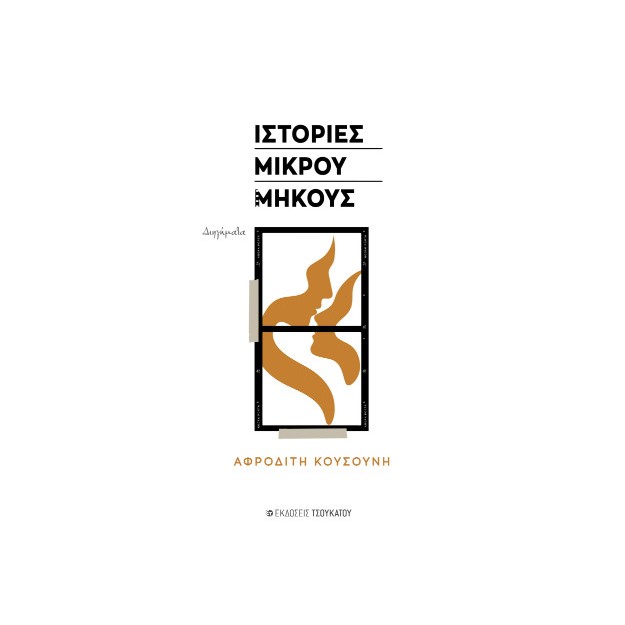 ΙΣΤΟΡΙΕΣ ΜΙΚΡΟΥ ΜΗΚΟΥΣ