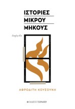 ΙΣΤΟΡΙΕΣ ΜΙΚΡΟΥ ΜΗΚΟΥΣ