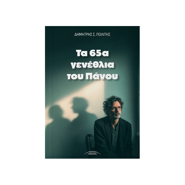 ΤΑ 65Α ΓΕΝΕΘΛΙΑ ΤΟΥ ΠΑΝΟΥ