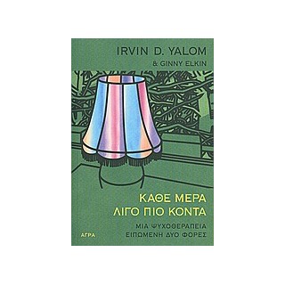 ΚΑΘΕ ΜΕΡΑ ΛΙΓΟ ΠΙΟ ΚΟΝΤΑ ΜΙΑ ΨΥΧΟΘΕΡΑΠΕΙΑ ΕΙΠΩΜΕΝΗ ΔΥΟ ΦΟΡΕΣ