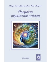 ΘΑΥΜΑΣΤΗ ΣΥΜΠΑΝΤΙΚΗ ΕΝΟΤΗΤΑ