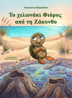 ΤΟ ΧΕΛΩΝΑΚΙ ΦΙΟΡΟΣ ΑΠΟ ΤΗ ΖΑΚΥΝΘΟ