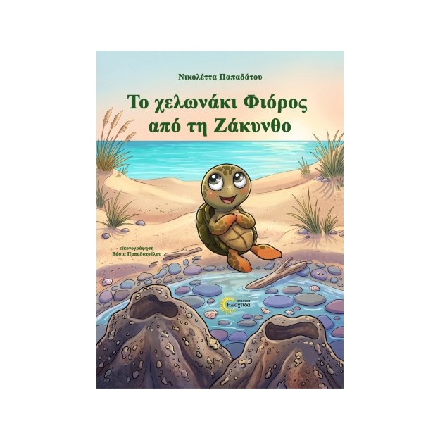 ΤΟ ΧΕΛΩΝΑΚΙ ΦΙΟΡΟΣ ΑΠΟ ΤΗ ΖΑΚΥΝΘΟ