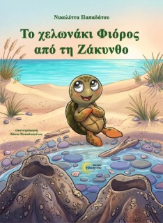 ΤΟ ΧΕΛΩΝΑΚΙ ΦΙΟΡΟΣ ΑΠΟ ΤΗ ΖΑΚΥΝΘΟ