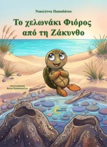 ΤΟ ΧΕΛΩΝΑΚΙ ΦΙΟΡΟΣ ΑΠΟ ΤΗ ΖΑΚΥΝΘΟ