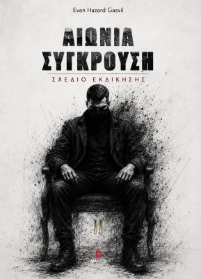 ΑΙΩΝΙΑ ΣΥΓΚΡΟΥΣΗ