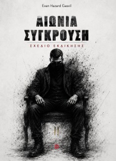ΑΙΩΝΙΑ ΣΥΓΚΡΟΥΣΗ