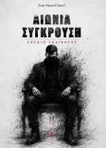 ΑΙΩΝΙΑ ΣΥΓΚΡΟΥΣΗ