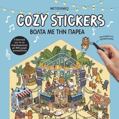 COZY STICKERS : ΒΟΛΤΑ ΜΕ ΤΗΝ ΠΑΡΕΑ