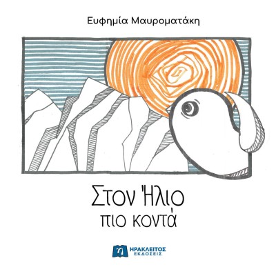 ΣΤΟΝ ΗΛΙΟ ΠΙΟ ΚΟΝΤΑ